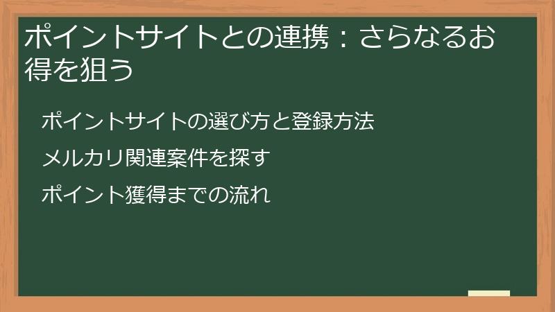 ポイントサイトとの連携：さらなるお得を狙う