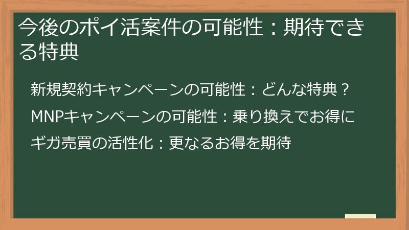 今後のポイ活案件の可能性：期待できる特典