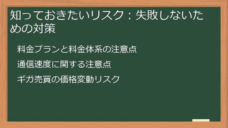 知っておきたいリスク：失敗しないための対策