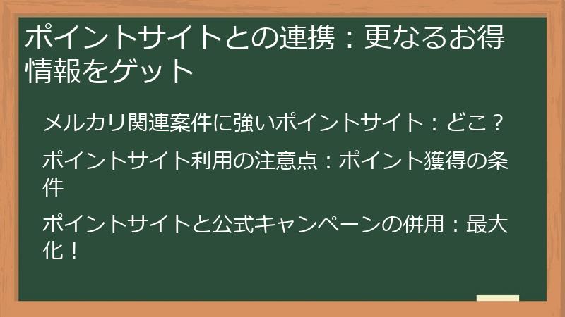ポイントサイトとの連携：更なるお得情報をゲット