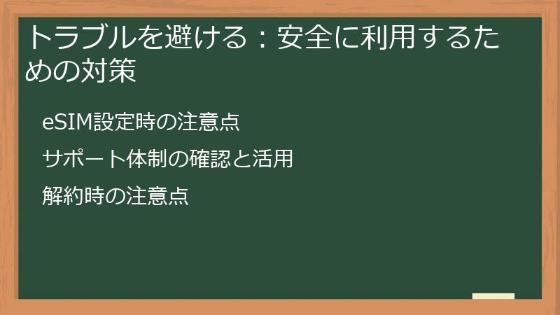 トラブルを避ける：安全に利用するための対策
