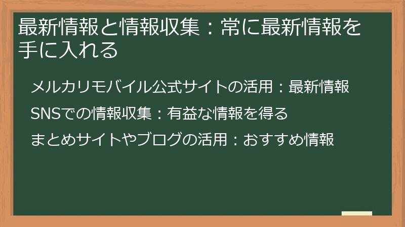 最新情報と情報収集：常に最新情報を手に入れる