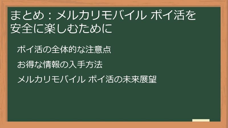 まとめ:メルカリモバイル ポイ活を安全に楽しむために