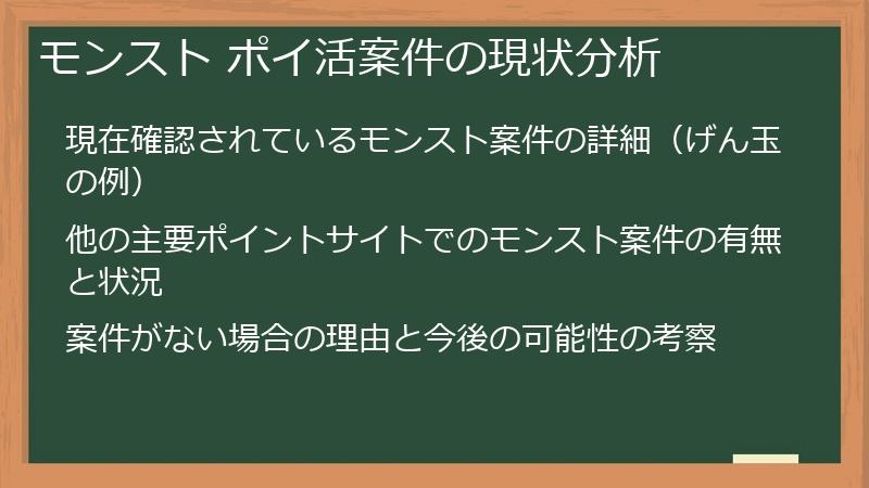 モンスト ポイ活案件の現状分析