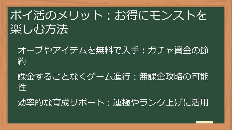 ポイ活のメリット：お得にモンストを楽しむ方法