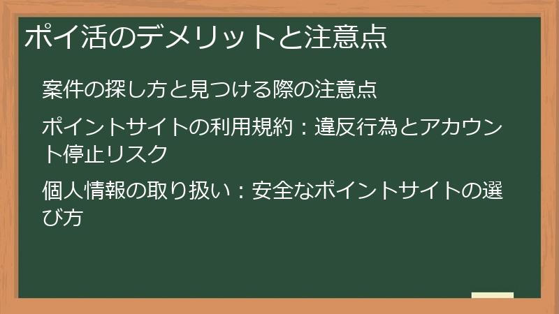 ポイ活のデメリットと注意点