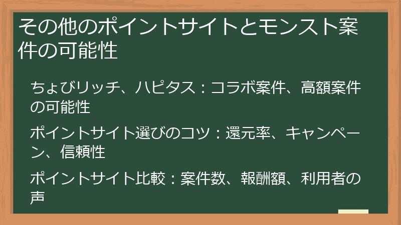 その他のポイントサイトとモンスト案件の可能性