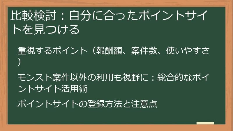 比較検討：自分に合ったポイントサイトを見つける