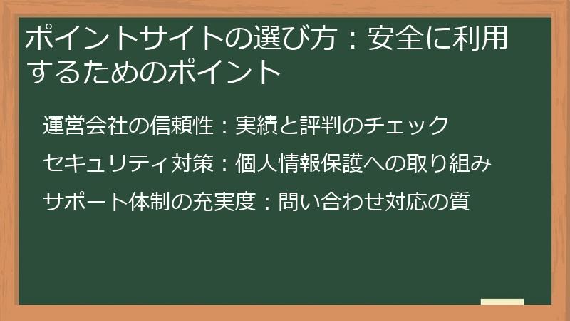 ポイントサイトの選び方：安全に利用するためのポイント