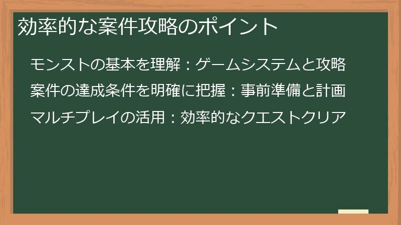 効率的な案件攻略のポイント