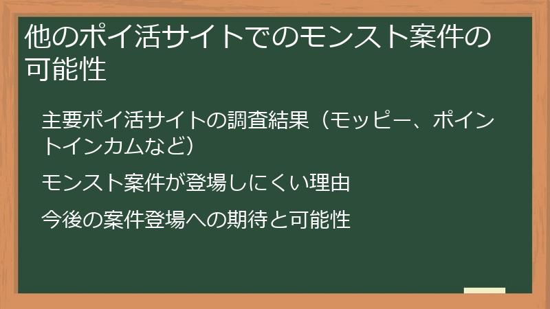 他のポイ活サイトでのモンスト案件の可能性