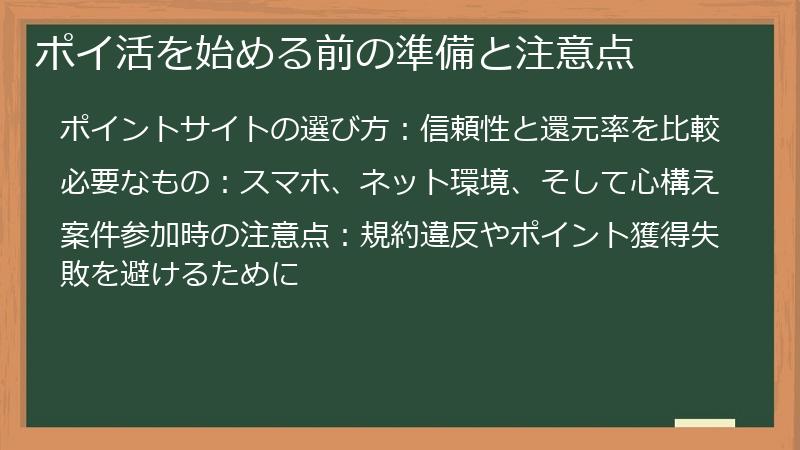 ポイ活を始める前の準備と注意点