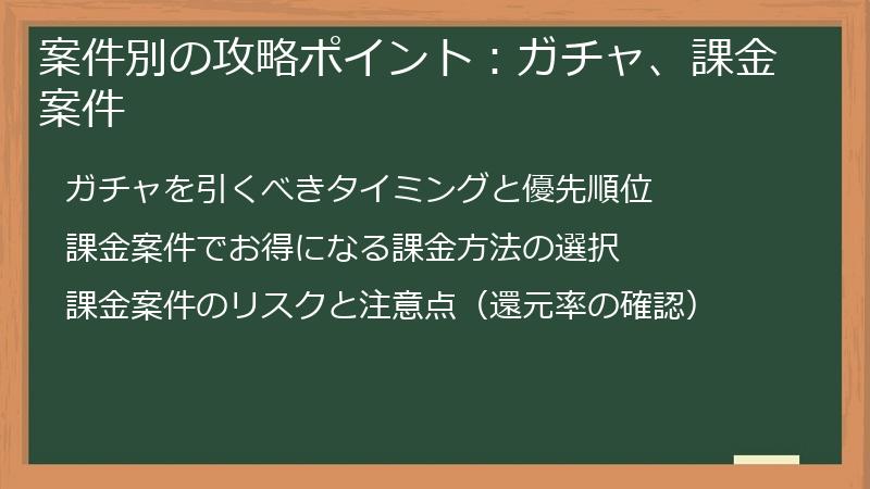 案件別の攻略ポイント：ガチャ、課金案件