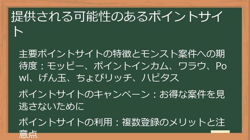提供される可能性のあるポイントサイト