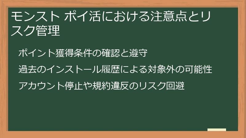 モンスト ポイ活における注意点とリスク管理