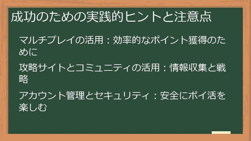 成功のための実践的ヒントと注意点