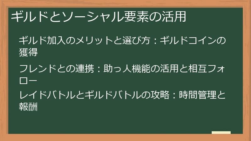 ギルドとソーシャル要素の活用