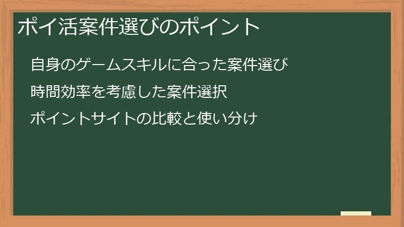 ポイ活案件選びのポイント