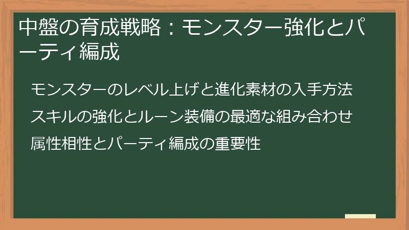 中盤の育成戦略：モンスター強化とパーティ編成