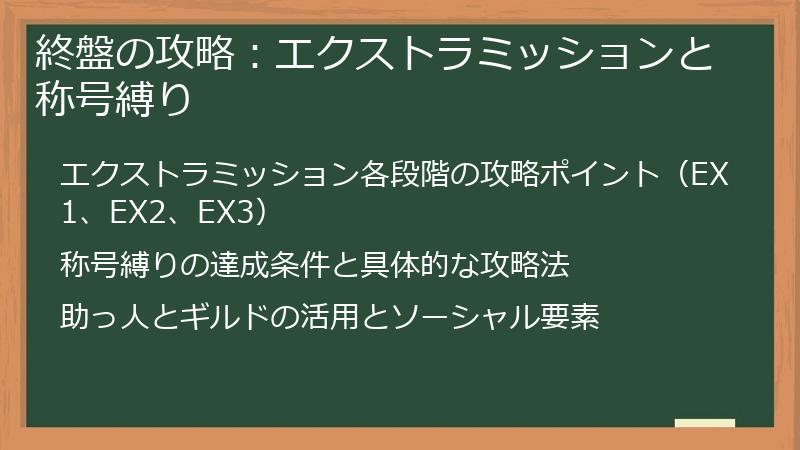 終盤の攻略：エクストラミッションと称号縛り