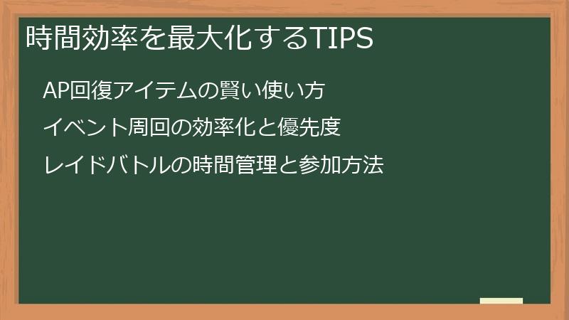時間効率を最大化するTIPS