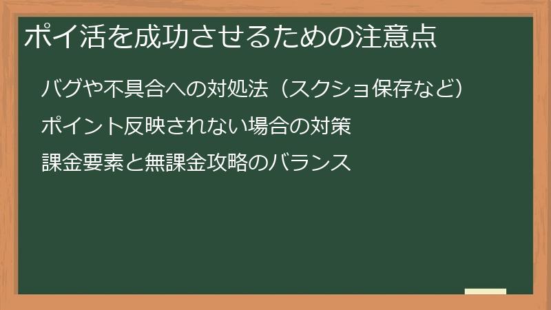 ポイ活を成功させるための注意点