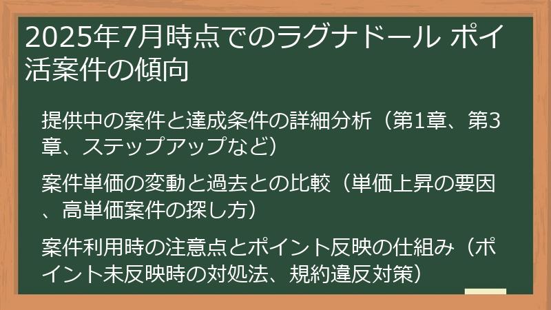 2025年7月時点でのラグナドール ポイ活案件の傾向