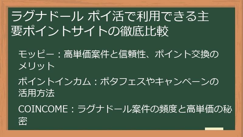 ラグナドール ポイ活で利用できる主要ポイントサイトの徹底比較
