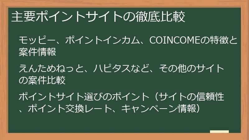 主要ポイントサイトの徹底比較
