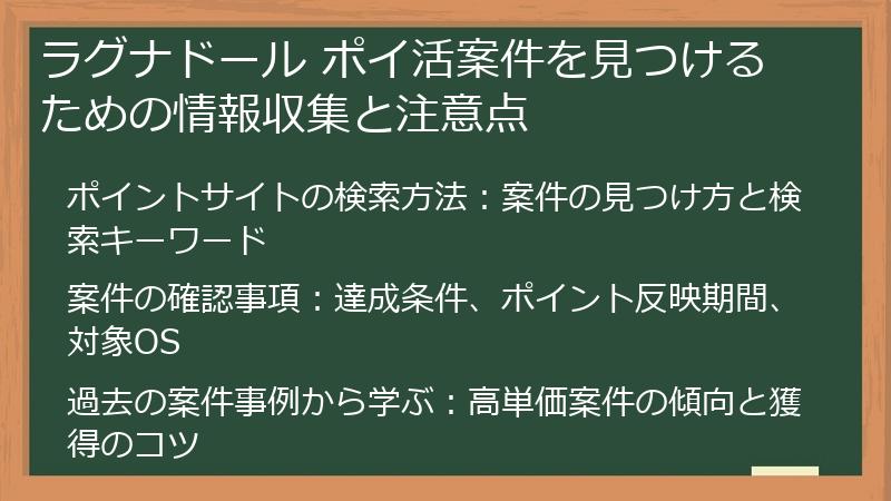 ラグナドール ポイ活案件を見つけるための情報収集と注意点