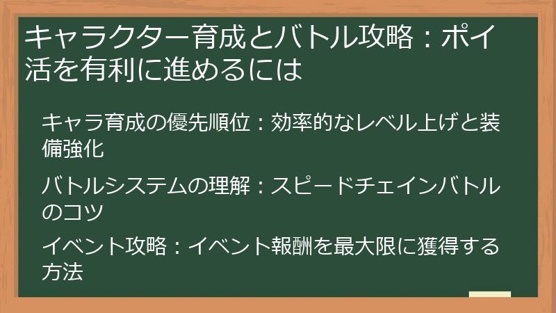 キャラクター育成とバトル攻略：ポイ活を有利に進めるには