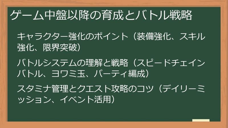ゲーム中盤以降の育成とバトル戦略
