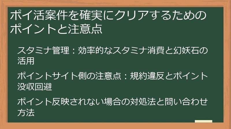 ポイ活案件を確実にクリアするためのポイントと注意点