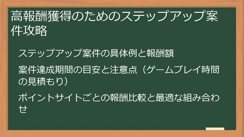 高報酬獲得のためのステップアップ案件攻略