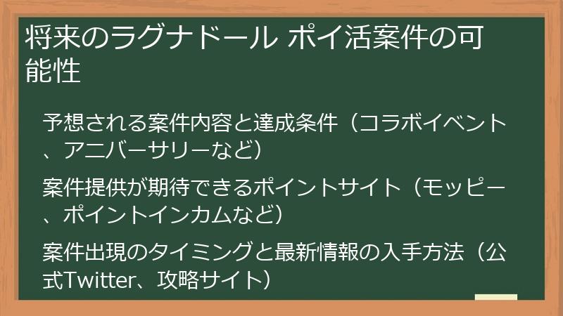 将来のラグナドール ポイ活案件の可能性