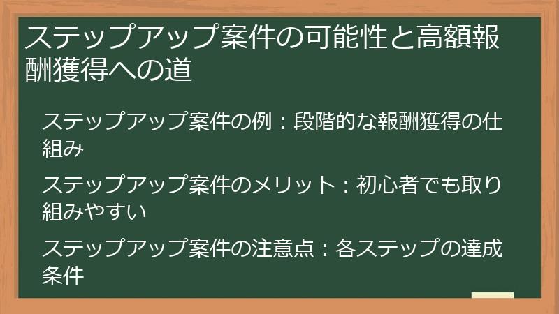 ステップアップ案件の可能性と高額報酬獲得への道