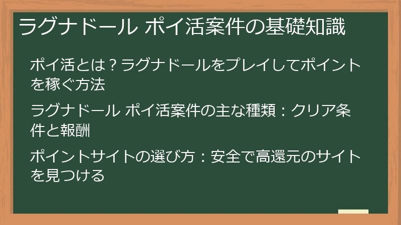ラグナドール ポイ活案件の基礎知識