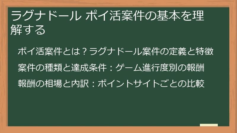 ラグナドール ポイ活案件の基本を理解する