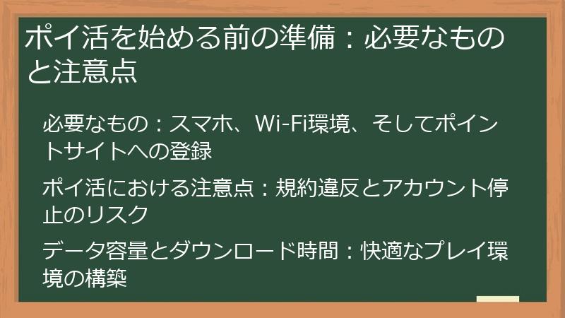 ポイ活を始める前の準備：必要なものと注意点