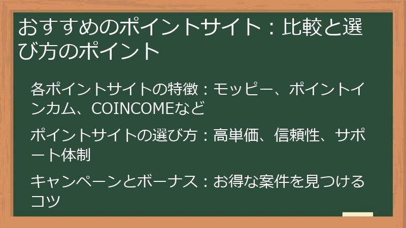 おすすめのポイントサイト：比較と選び方のポイント