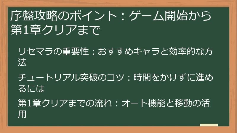 序盤攻略のポイント：ゲーム開始から第1章クリアまで