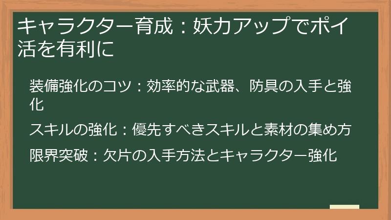 キャラクター育成：妖力アップでポイ活を有利に