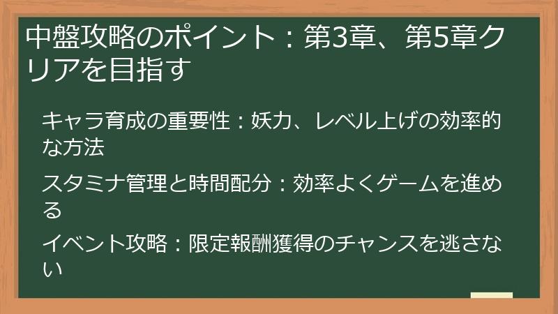 中盤攻略のポイント：第3章、第5章クリアを目指す