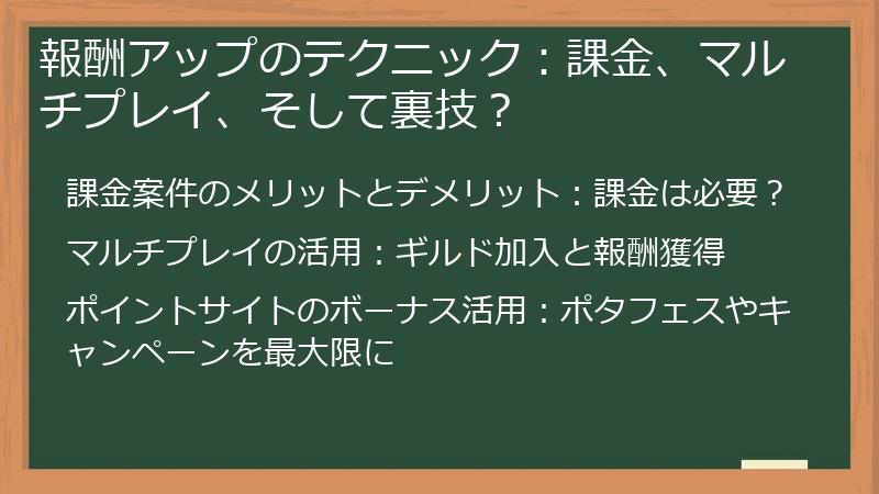 報酬アップのテクニック：課金、マルチプレイ、そして裏技？