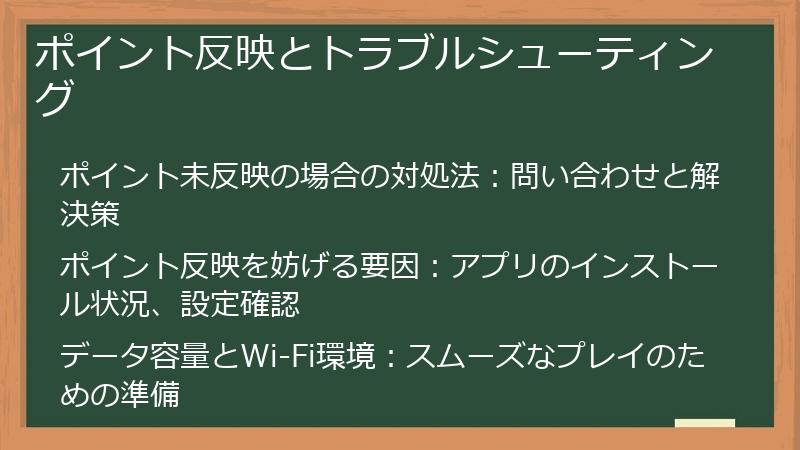 ポイント反映とトラブルシューティング