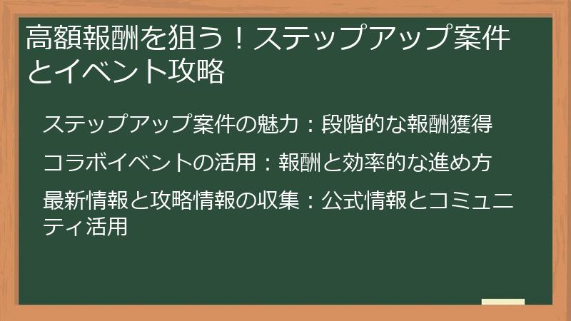 高額報酬を狙う！ステップアップ案件とイベント攻略