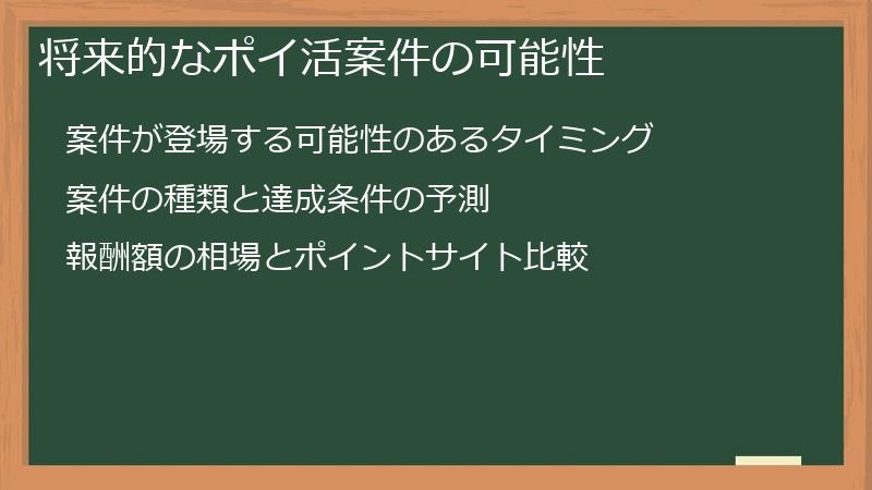 将来的なポイ活案件の可能性