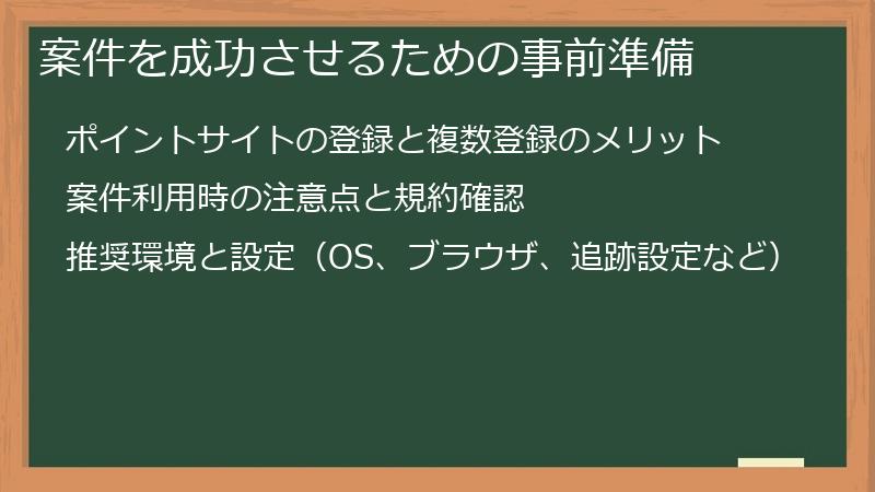 案件を成功させるための事前準備