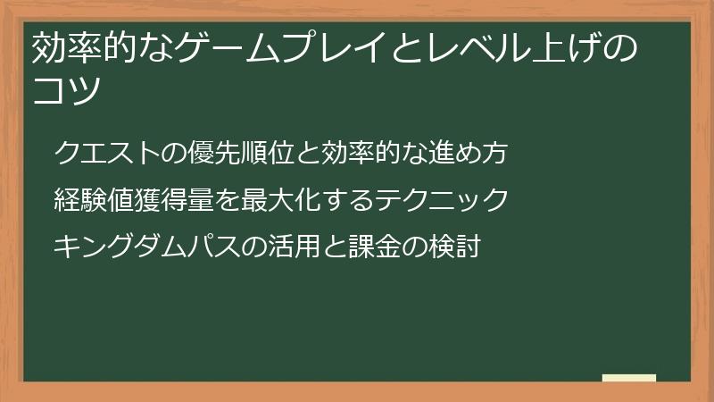 効率的なゲームプレイとレベル上げのコツ