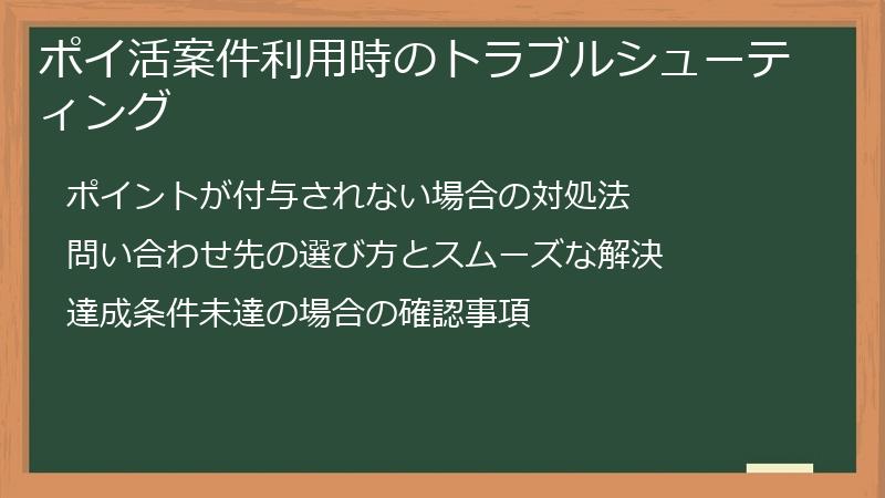 ポイ活案件利用時のトラブルシューティング